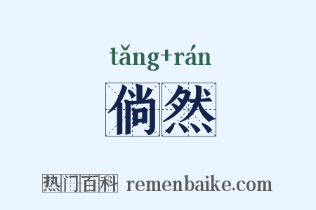倘然是什么意思的图片